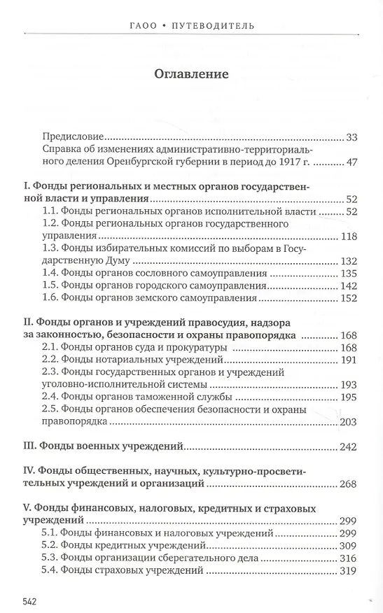 Книга Путеводитель по фондам Государственного архива Оренбургской области. Том 1. Дореволюционный период (1649, 1734-1917 гг.) () — 2