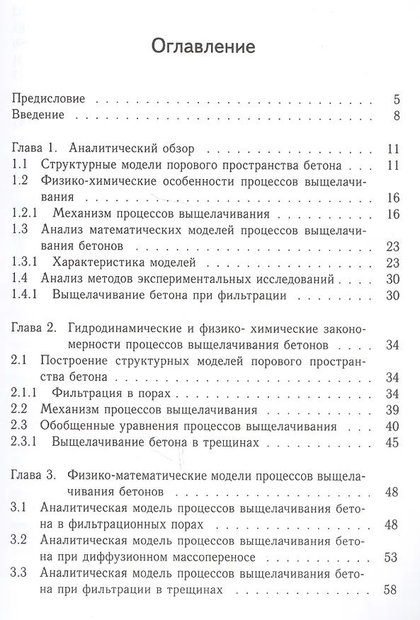 Книга Прогнозирование долговечности бетона при выщелачивании (Борис Гусев) — 2
