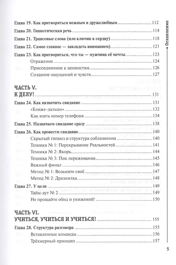 Книга НЛП для соблазнения. Версия 2.0. Совершеннолетнее издание (Сергей Горин) — 4