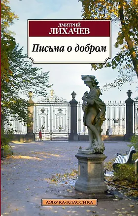 Книга Письма о добром (Дмитрий Лихачев)