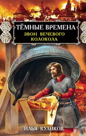 Тёмные времена. Звон вечевого колокола — 2611468 — 1