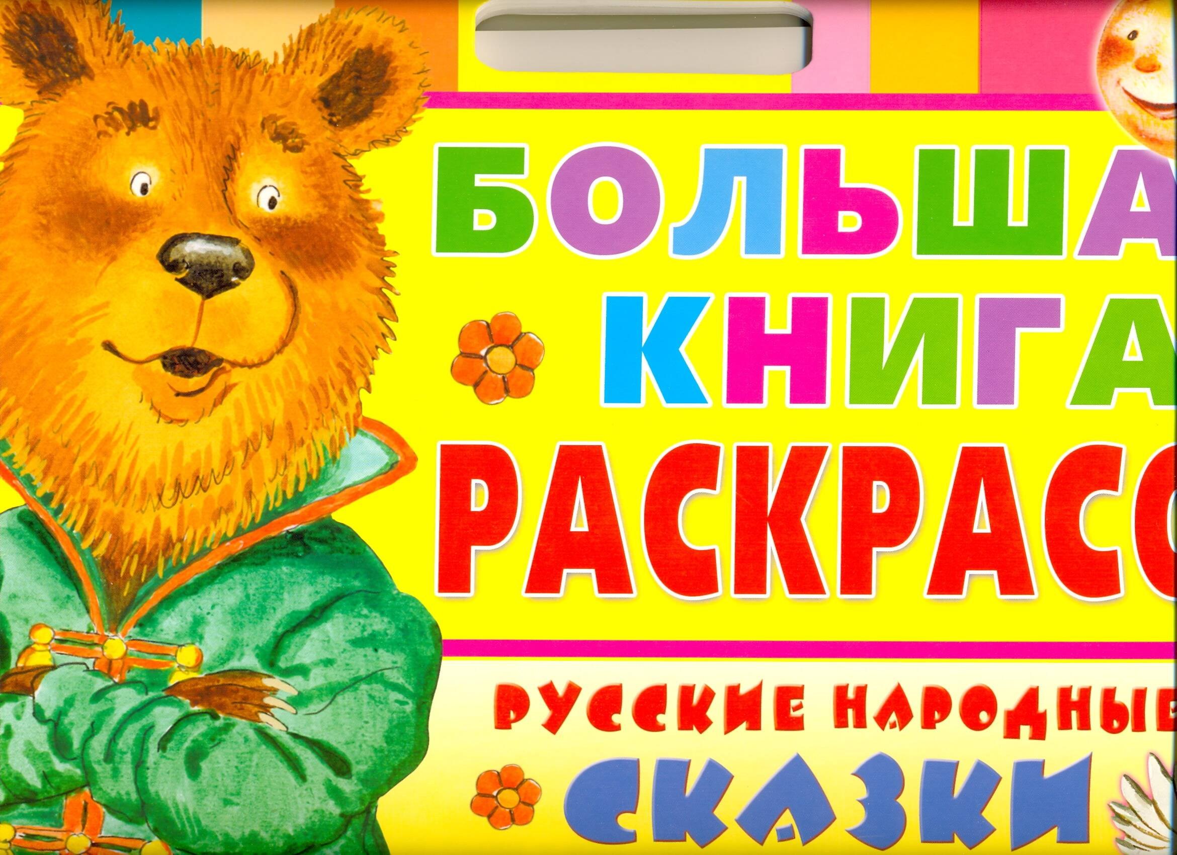 Русские народные сказки. Большая книга раскрасок