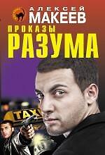 Книга Проказы разума (Алексей Макеев) — 1