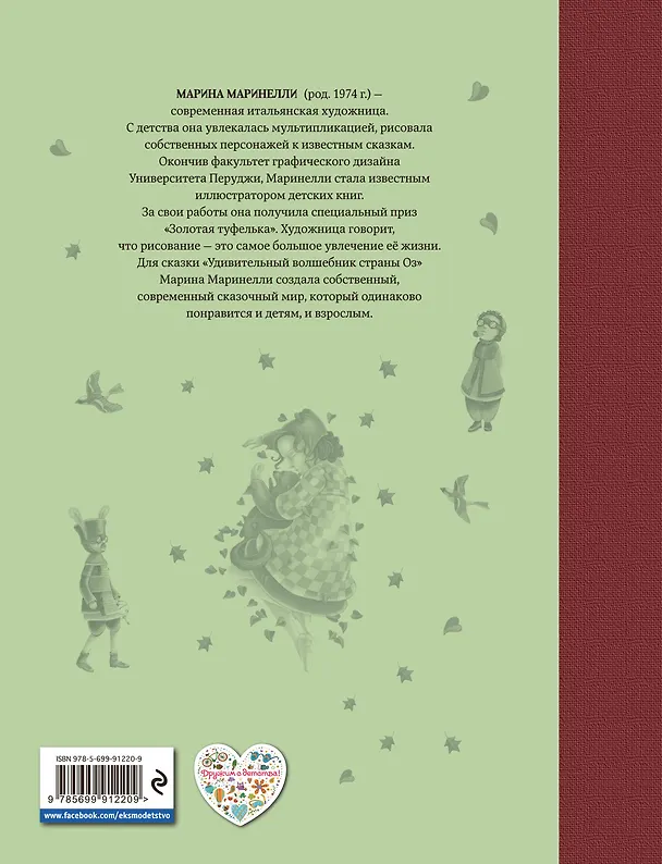 Книга Удивительный волшебник Страны Оз (ил. М.Маринелли) (Лаймен Фрэнк Баум) — 2