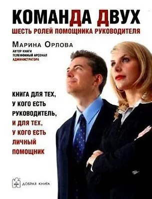 Книга Команда двух: Шесть ролей помощника руководителя (Марина Орлова)