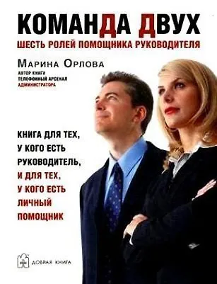 Книга Команда двух: Шесть ролей помощника руководителя (Марина Орлова) — 1