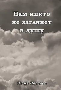 Нам никто не заглянет в душу