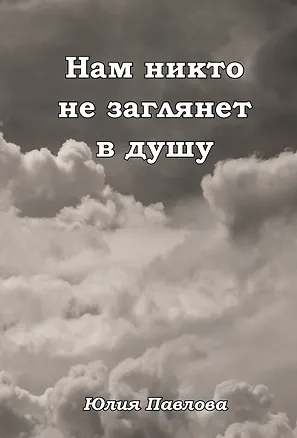 Книга Нам никто не заглянет в душу (Юлия Павлова)