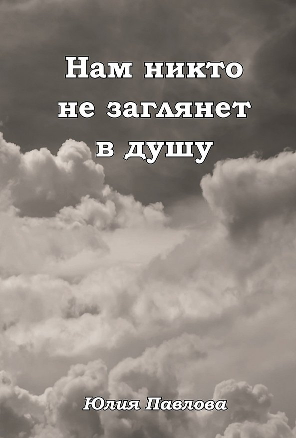 Книга Нам никто не заглянет в душу (Юлия Павлова) — 1