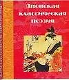 Японская классическая поэзия