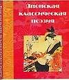 Книга Японская классическая поэзия () — 1