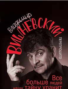Вишневский! Все больше людей нашу тайну хранит