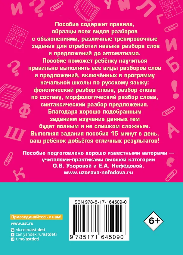 Книга Абсолютная грамотность за 15 минут в день. 1-4 классы (Елена Нефедова, Ольга Узорова) — 2