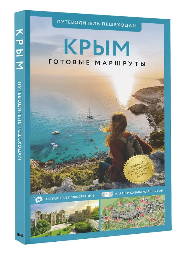 Книга Крым. Путеводитель пешеходам (Татьяна Головина) — 6