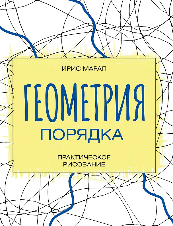 Книга Геометрия порядка. Практическое рисование (Ирис Марал) — 1