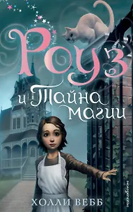 Роуз и тайна магии (новое оформление) (#1)