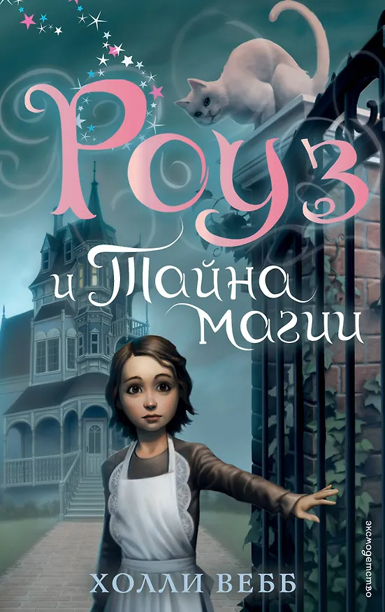 Книга Роуз и тайна магии (новое оформление) (#1) (Холли Вебб) — 1