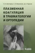 Плазменная коагуляция в травматологии и ортопедии / (+ CD) — 2213455 — 1