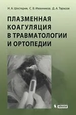 Книга Плазменная коагуляция в травматологии и ортопедии / (+ CD) (Николай Шестерня) — 1