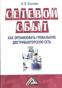 Сетевой сбыт: Как организовать глобальную дистрибьюторскую сеть 2-е изд.