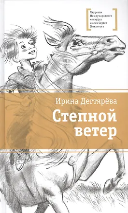 Книга Степной ветер (Ирина Дегтярева)