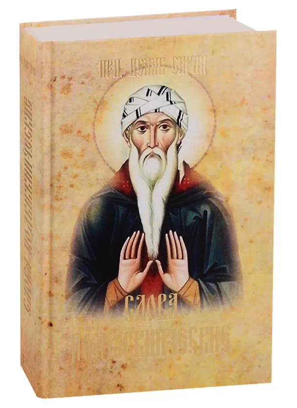 Книга Слова подвижнические (Исаак Сирин) — 1