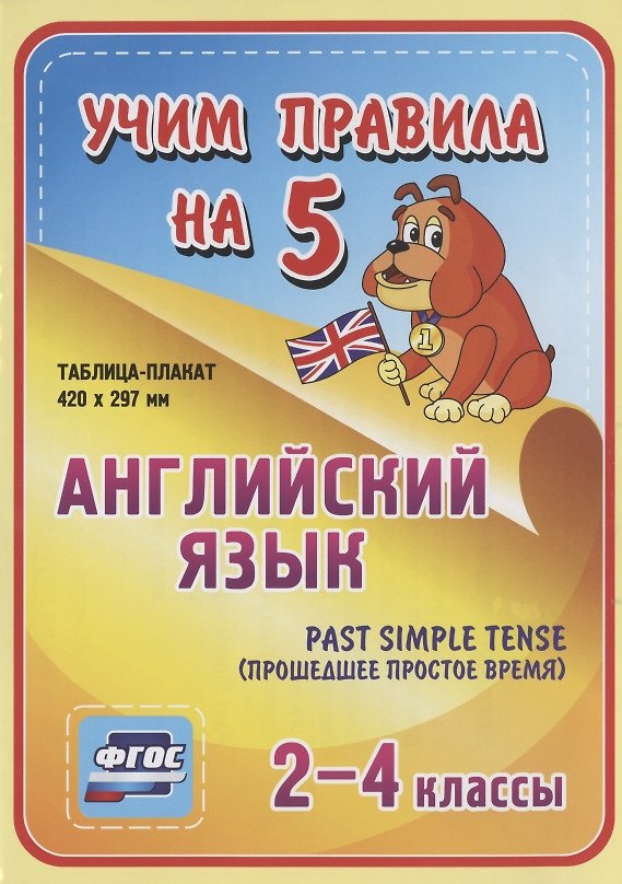 Книга Английский язык. Past Simple Tense (прошедшее простое время). 2-4 классы. Таблица-плакат () — 1