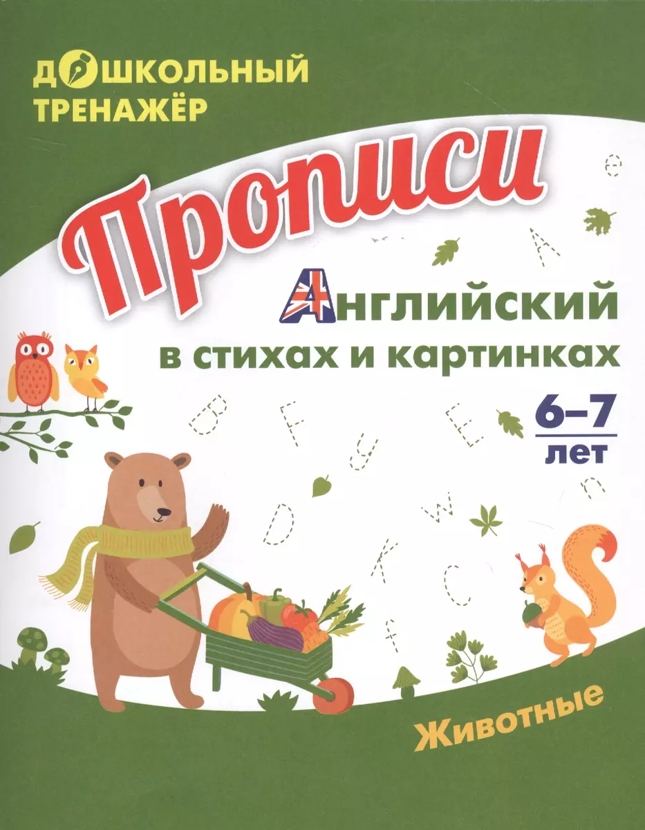 Прописи. Английский в стихах и картинках: Животные. 6-7 лет - купить книгу  с доставкой в интернет-магазине «Читай-город». ISBN: 468-0-08-830121-1