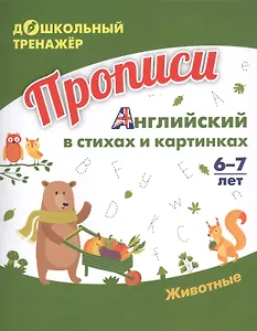 Прописи. Английский в стихах и картинках: Животные. 6-7 лет