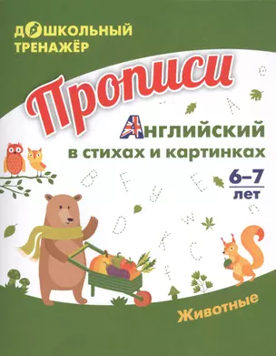 Прописи. Английский в стихах и картинках: Животные. 6-7 лет — 2819270 — 1