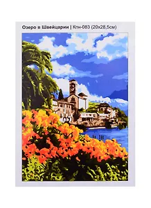 Набор для творчества LORI Картина по номерам Озеро в Швейцарии