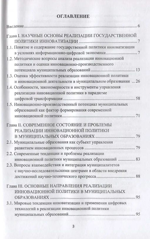 Книга Реализация государственной политики инноватизации в муниципальных образованиях: Монография, 3-е изд., испр. и доп.(изд:3) (Альбина Золотарева, Александр Степанов, Михаил Рыбин) — 2