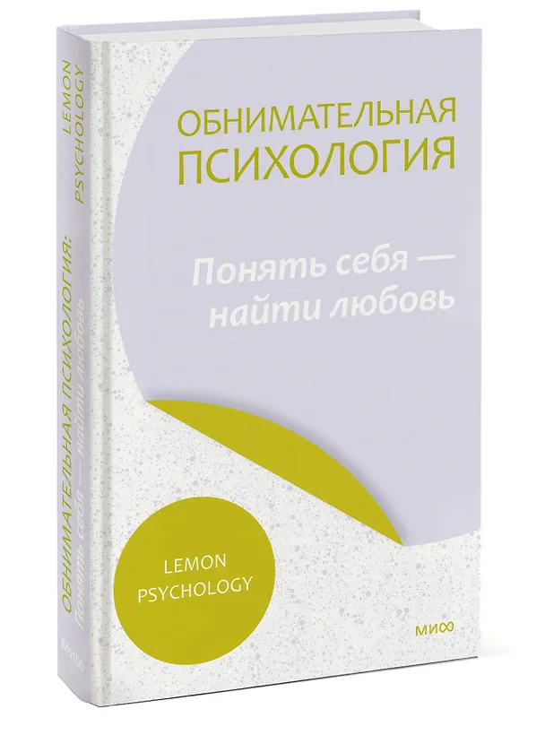 Книга Обнимательная психология: понять себя — найти любовь (Lemon Psychology) — 3