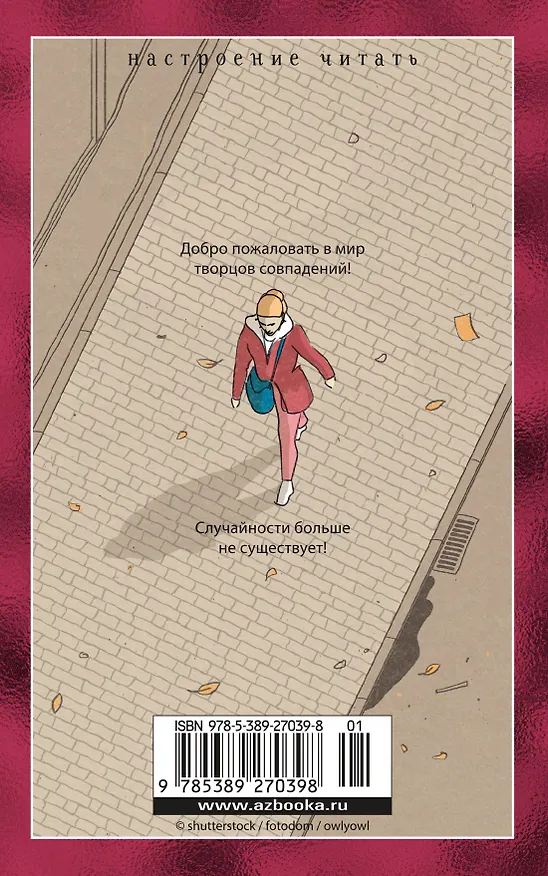 Книга Творцы совпадений: роман (Йоав Блум) — 2