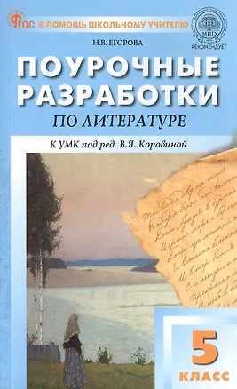 Книга Поурочные разработки по литературе. 5 класс. К УМК под ред. В.Я. Коровиной (М.: Просвещение). Пособие для учителя. ФГОС Новый (Наталия Егорова)