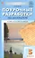 Поурочные разработки по литературе. 5 класс. К УМК под ред. В.Я. Коровиной (М.: Просвещение). Пособие для учителя. ФГОС Новый — 3043959 — 1