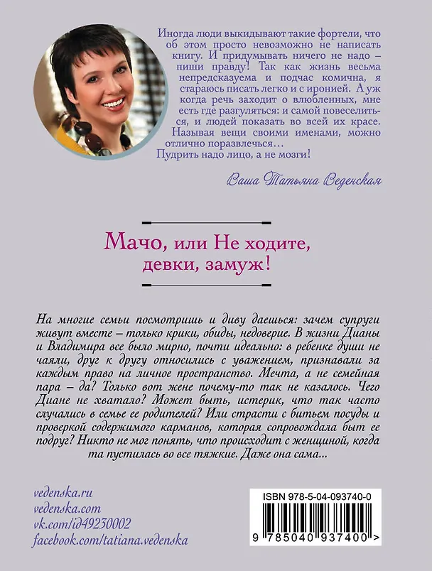 Книга Мачо, или Не ходите, девки, замуж! (Татьяна Веденская) — 2