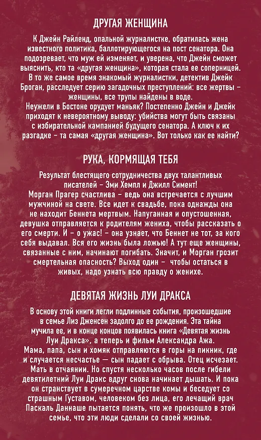Книга Хиты зарубежной прозы с крутыми сюжетными поворотами: Другая женщина. Рука, кормящая тебя. Девятая жизнь Луи Дракса (комплект из 3 книг) () — 2