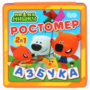 Ми-ми-мишки. Ростомер. Азбука — 360093 — 1