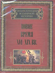Новое время XVI-XIX вв.  (комплект из двух книг в подарочном футляре "Западная Европа и США". "Мир в XIX веке")