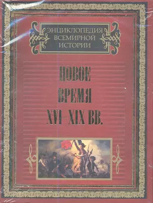 Новое время XVI-XIX вв.  (комплект из двух книг в подарочном футляре "Западная Европа и США". "Мир в XIX веке") — 2338120 — 1