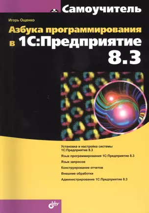 Азбука программирования в 1С: Предприятие 8.3 — 2479796 — 1