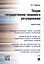 Теория государственно-правового регулирования.Монография. — 2497972 — 1