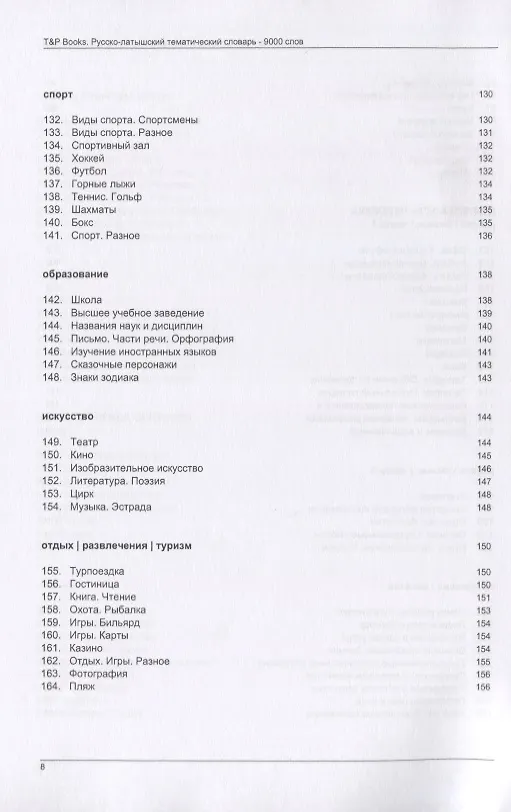 Книга Русско-латышский тематический словарь. 9000 слов (Андрей Таранов) — 6