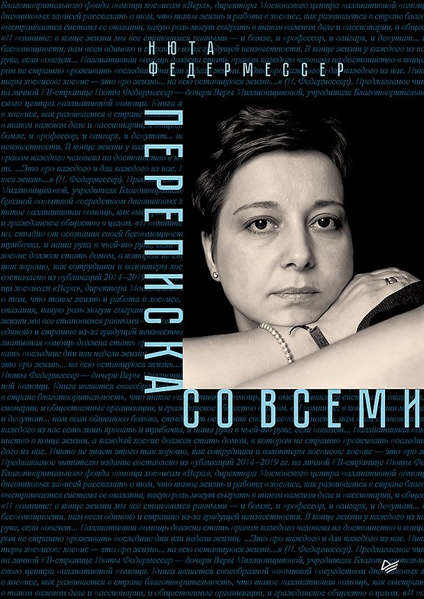 Книга Переписка со всеми (Нюта Федермессер) — 1