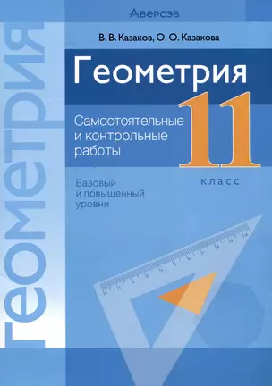 Геометрия. 11 класс. Самостоятельные и контрольные работы (базовый и повышенный уровни) — 3066978 — 1