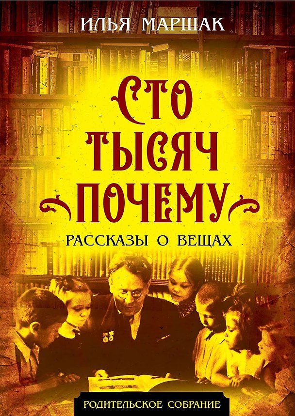 Книга Сто тысяч почему. Рассказы о вещах (Илья Маршак) — 1