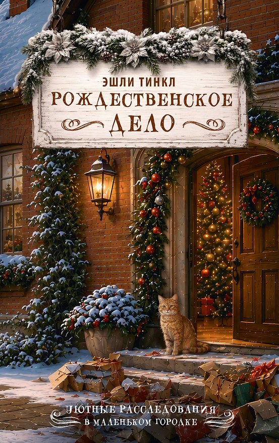 Книга Рождественское дело (Эшли Тинкл) — 1