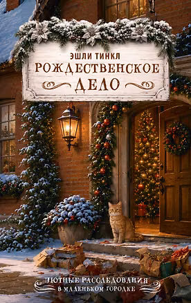 Книга Рождественское дело (Эшли Тинкл)