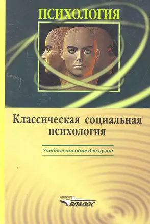 Классическая социальная психология: учебное пособие для студентов вузов — 2260241 — 1